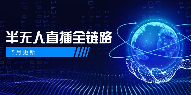 5月更新-半无人直播全链路：AI数字人+千川截流实战，女装选品与防违规…-项目网站