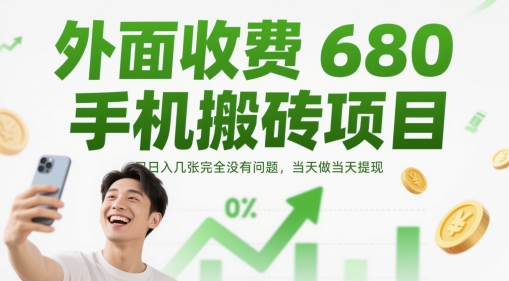 外面收费680手机搬砖项目，日入几张完全没有问题，当天做当天提现-项目网站