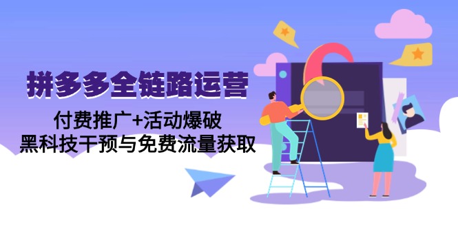 拼多多全链路运营5月课：付费推广+活动爆破，黑科技干预与免费流量获取-项目网站
