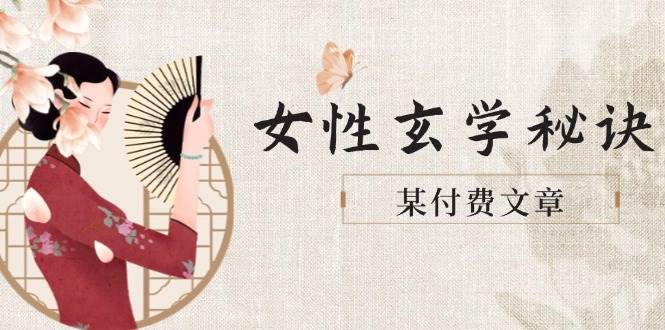 某付费文章《女性玄学秘诀，身材肤质穿衣调整，迎接财富贵人好姻缘》-项目网站