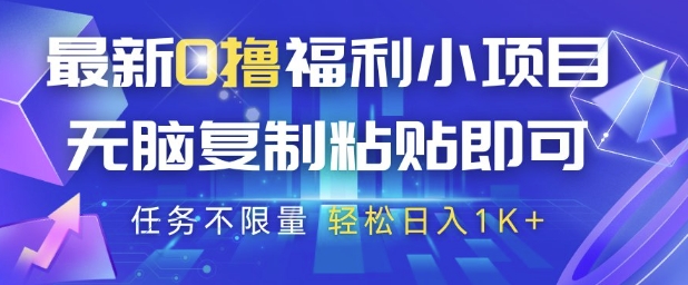 最新0撸福利小项目，抖音平台大放水，无脑复制粘贴 即可挣钱，任务不限量，轻松日入1K+【揭秘】-项目网站