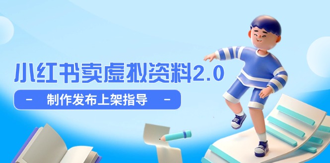 小红书卖虚拟资料2.0，制作发布上架指导，简单玩法细水长流-项目网站