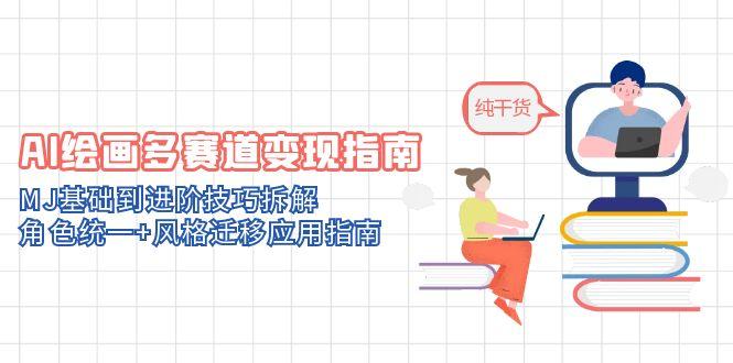 AI绘画多赛道变现指南：MJ基础到进阶技巧拆解，角色统一+风格迁移应用指南-项目网站