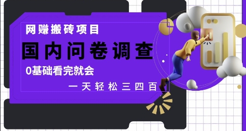网创搬砖项目，国内问卷调查，0基础看完就会 一天轻松三四张，靠谱副业干就完了【揭秘】-项目网站
