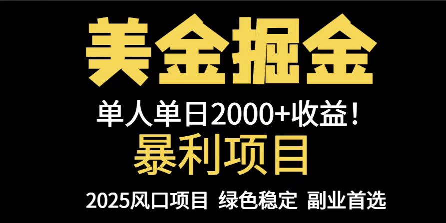 25年暴利项目，美金对冲，手把手带你，单机日入1000+，可放量操作5000+…-项目网站