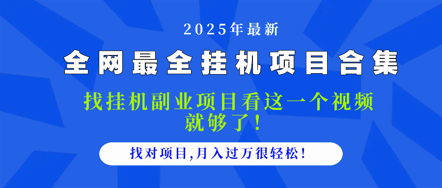 2025最全挂机项目合集 找项目看这一个视频就够了，做对项目月入过万很…-项目网站