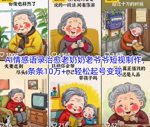 AI情感语录治愈老奶奶老爷爷短视制作，条条10万+，轻松起号变现-项目网站