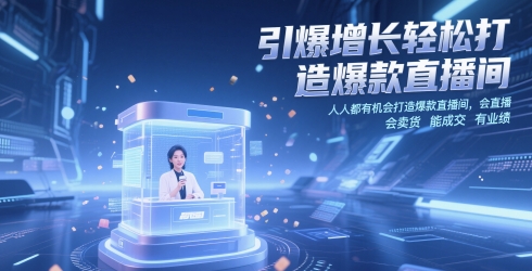 引爆增长轻松打造爆款直播间，​人人都有机会打造爆款直播间，会直播 会卖货 能成交 有业绩-项目网站