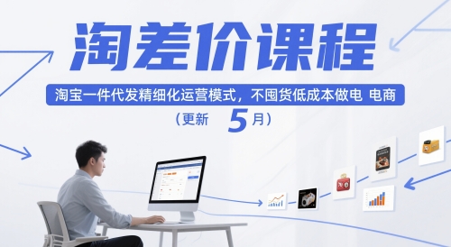 淘差价课程，淘宝一件代发精细化运营模式，不囤货低成本做电商(更新5月)-项目网站