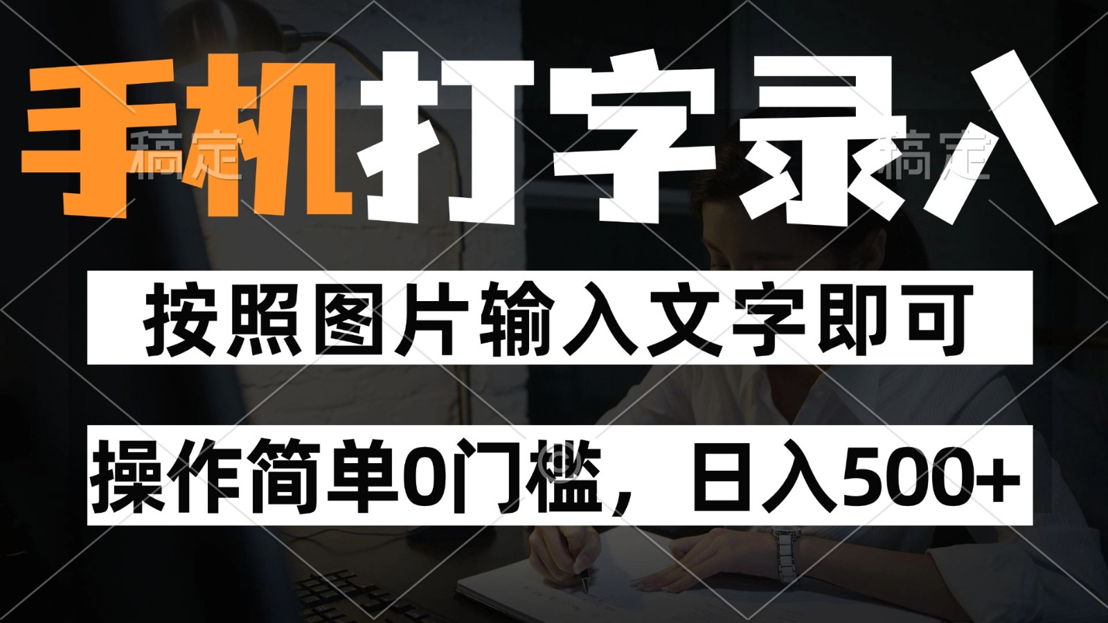 纯手机打字录入项目，按照图片的字输入即可 ，操作简单零门槛24小时都可以做-项目网站