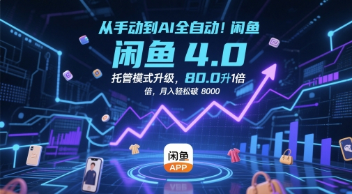 从手动到AI全自动！闲鱼4.0托管模式升级，效率提升10 倍，月入轻松破 8k【揭秘】-项目网站