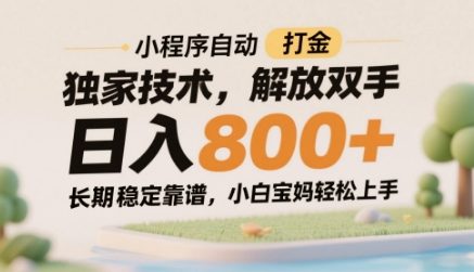 小程序自动打金独家技术，解放双手日入8张，长期稳定靠谱，小白宝妈轻松上手【揭秘】-项目网站