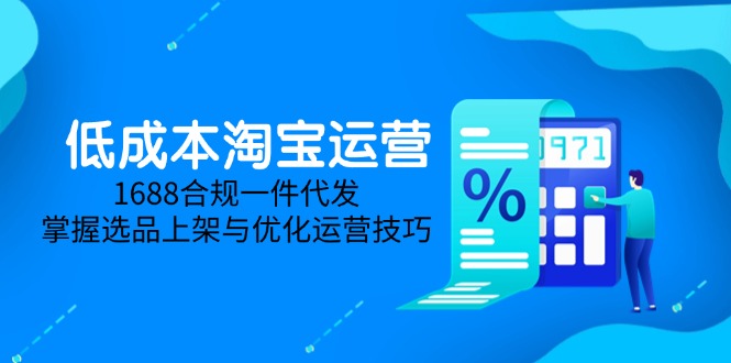 低成本淘宝运营-5月更新，1688合规一件代发，掌握选品上架与优化运营技巧-项目网站