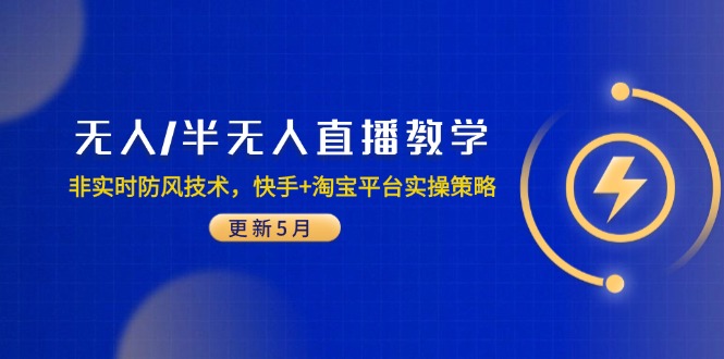 无人/半无人直播教学：非实时防风技术，快手+淘宝平台实操策略(更新5月-项目网站