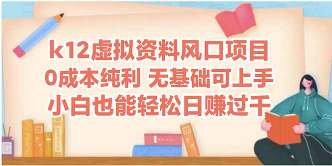k12虚拟资料风口项目，小白也能轻松日赚四位数-项目网站