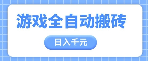 游戏全自动打金搬砖，日入多张，手把手带你，收益冠军项目【揭秘】-项目网站