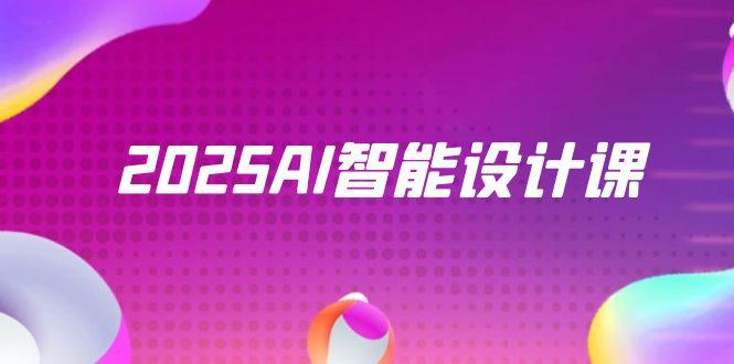 2025AI智能设计课，StableDiffusion+ComfyUI，室内景观全流程实战-项目网站
