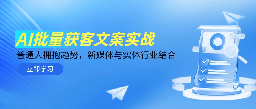 AI批量获客文案实战，普通人拥抱趋势，新媒体与实体行业结合-项目网站