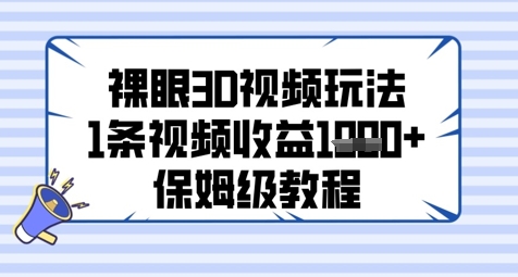 裸眼3D视频玩法，1条视频收益几张，保姆级教程-项目网站