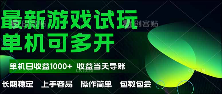 最新全自动游戏试玩  操作简单，单机当天收益1000+，收益无上限，可矩…-项目网站