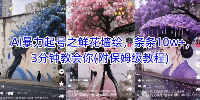 AI暴力起号之鲜花墙绘，条条10w+，3分钟教会你(附保姆级教程)-项目网站