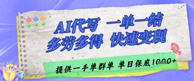 AI代写接单，一单一结多劳多得，当天做当天见收益，单子接不完，日入多张【揭秘】-项目网站