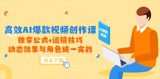 高效AI爆款视频创作课，独家公式+运镜技巧，动态效果与角色统一实战-项目网站