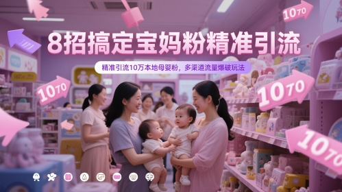 8招搞定宝妈粉精准引流，精准引流10万本地母婴粉，多渠道流量爆破玩法-项目网站
