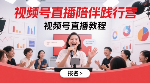 视频号直播陪伴践行营，视频号直播教程-项目网站