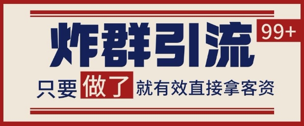 微信分发炸群打法，当天做了就有客资 非常稳定的一个玩法 单号日进100+【揭秘】-项目网站