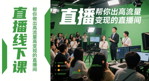 直播线下课，帮你做出高流量高变现的直播间-项目网站