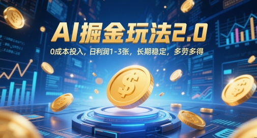 AI掘金玩法2.0，0成本投入，日利润1-3张，长期稳定，多劳多得-项目网站