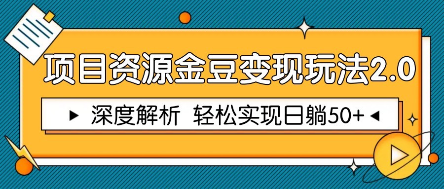 项目资源金豆变现玩法2.0，深度解析 轻松实现躺赚50+-项目网站
