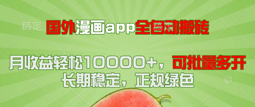 国外漫画app全自动搬砖项目，月收益轻松10000+，可批量多开！！！-项目网站
