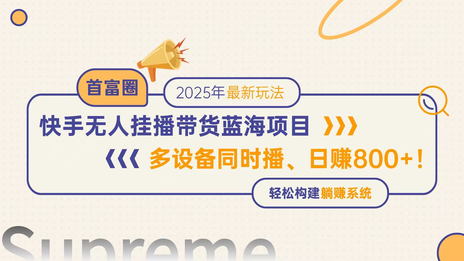 快手无人直播带货蓝海项目，日赚800+，多设备同时播，轻松构建躺赚模式-项目网站