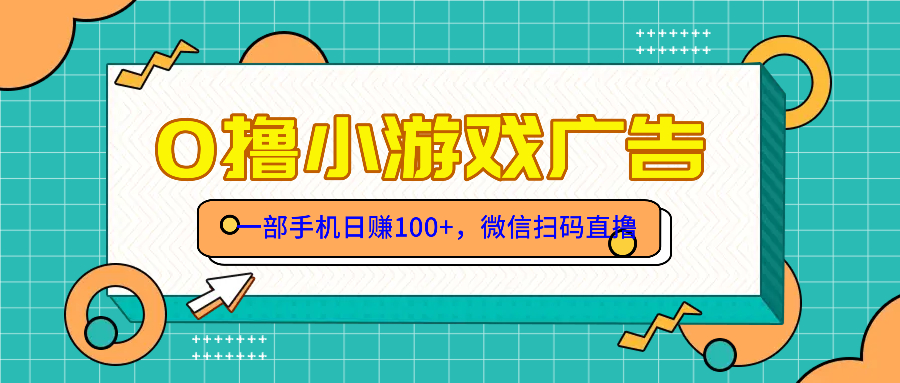 零撸游戏项目，一部手机日赚100元，有手就行！免费送！-项目网站