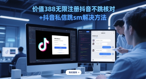 价值388无限注册抖音不跳核对+抖音私信跳sm解决方法，5月最新抖音跳核对技术-项目网站