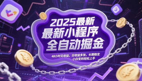 2025最新小程序全自动掘金，48小时见收益，日收益多张，长期稳定，小白宝妈轻松上手【揭秘】-项目网站