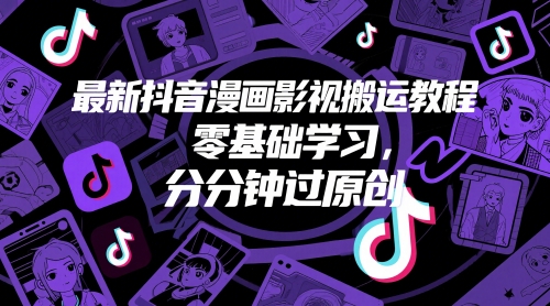 最新抖音漫画影视搬运教程，零基础学习，分分钟过原创-项目网站