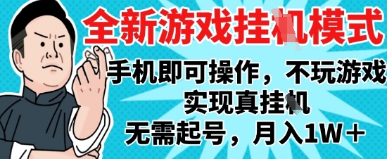 2025最新独家游戏搬砖，单手机操作，全自动挂G，无需玩游戏，月入1W+【揭秘】-项目网站