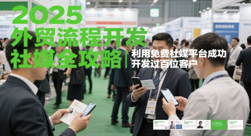 2025外贸流程开发社媒全攻略，利用免费社媒平台成功开发过百位客户-项目网站