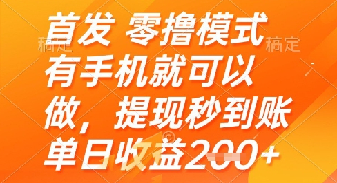 首发零撸模式，有手机就可以做，提现秒到账单日收益2张+【揭秘】-项目网站