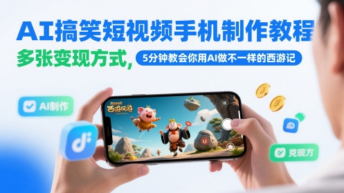 AI搞笑短视频手机制作教程，多张变现方式，5分钟教会你用AI做不一样的西游记-项目网站