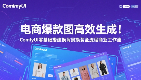 电商爆款图高效生成！ComfyUI 零基础搭建换背景换装全流程商业工作流-项目网站