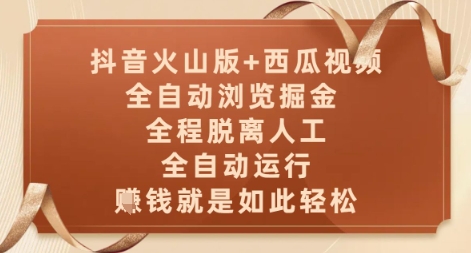 抖音火山版+西瓜视频双平台，全自动浏览掘金 ，全程脱离人工，全自动运行，挣米就是如此轻松【揭秘】-项目网站