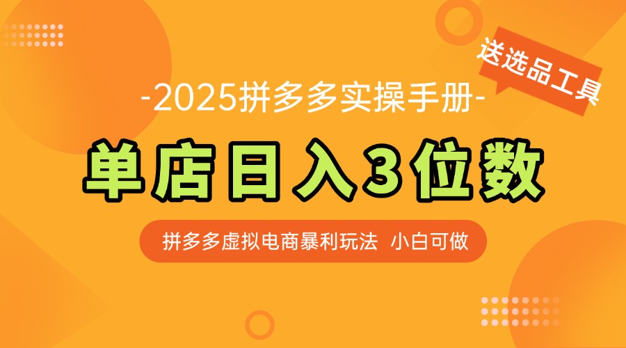 最新拼多多虚拟电商实操手册 单店日入3位 小白快速上手【附赠选品工具】-项目网站