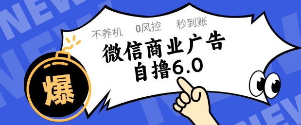 微信商业广告自撸玩法6.0，不养机，0封控，单号50+可矩阵操作【揭秘】-项目网站