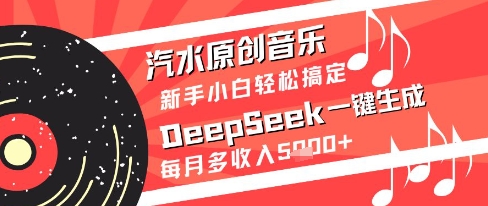 汽水原创音乐DeepSeek一键生成新手小白轻松搞定每月多收入5k+【揭秘】-项目网站