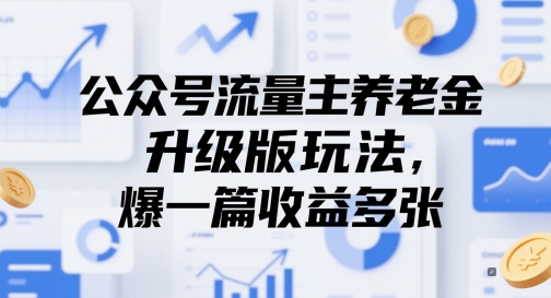 公众号流量主养老金升级版玩法，爆一篇收益多张-项目网站