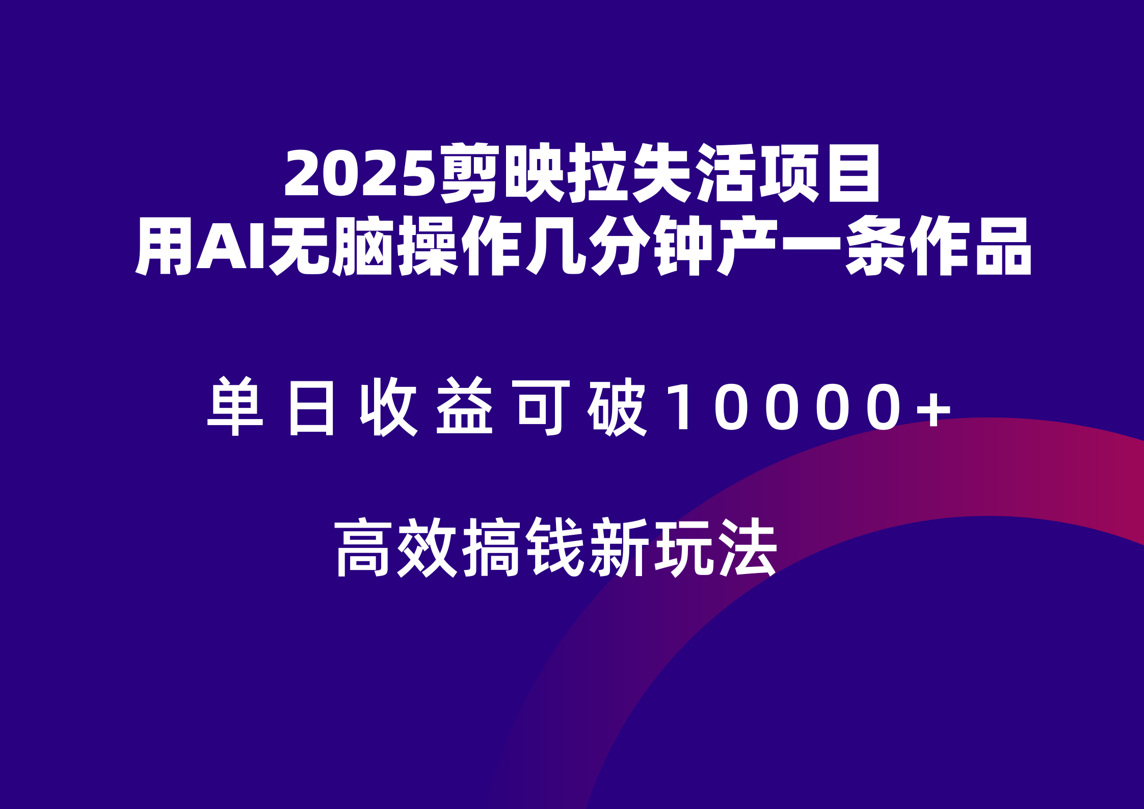 2025剪映拉新拉失活爆力收益，不扣量，官方链路，单日收益可达5位数-项目网站